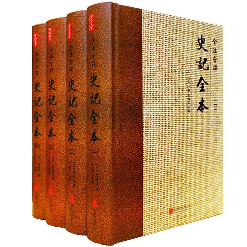 全注全译史记全本 全4册 北京联合出版公司2015 文白对照封面