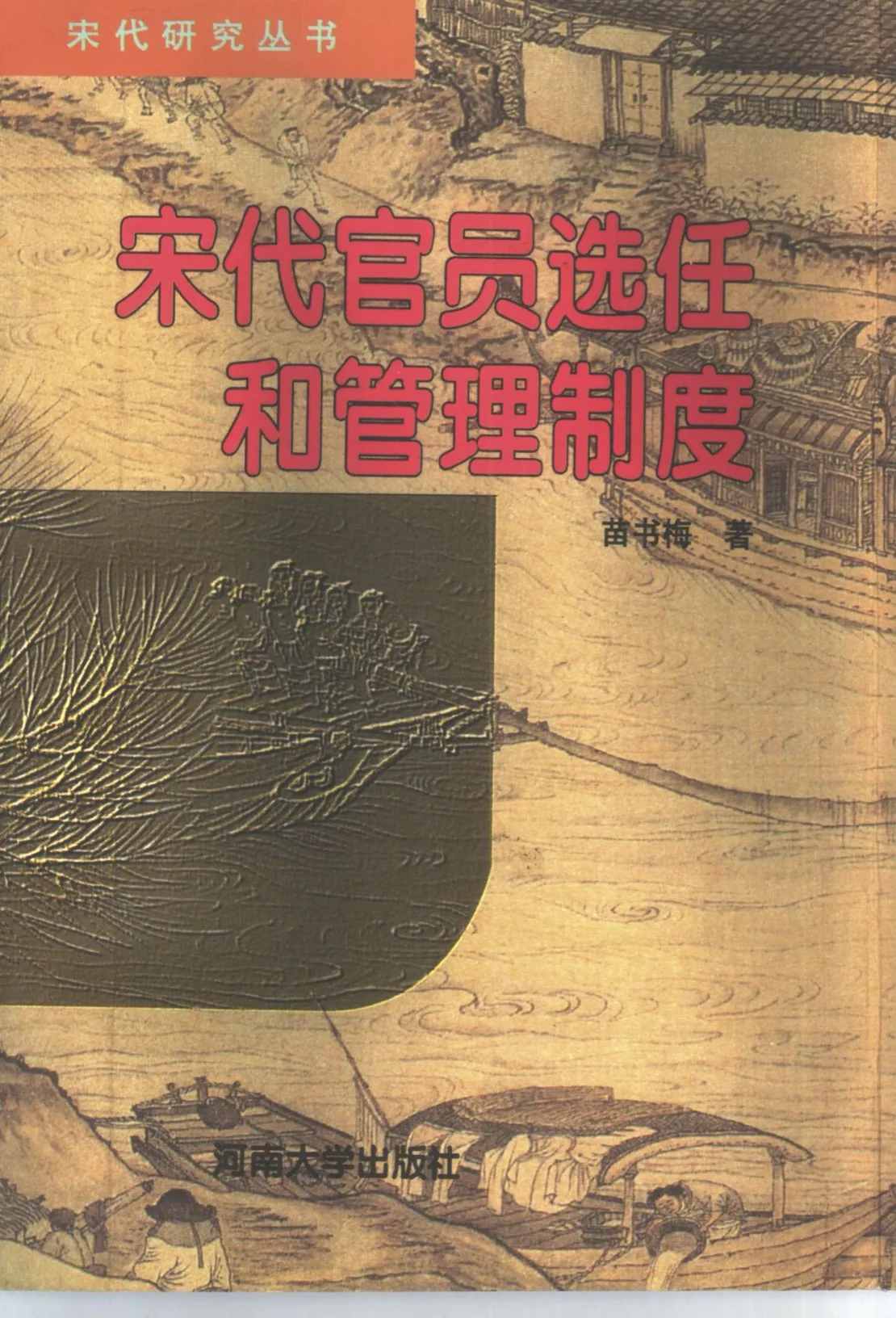 宋代官员选任和管理制度 全1册 PDF高清 河南大学出版社1996封面