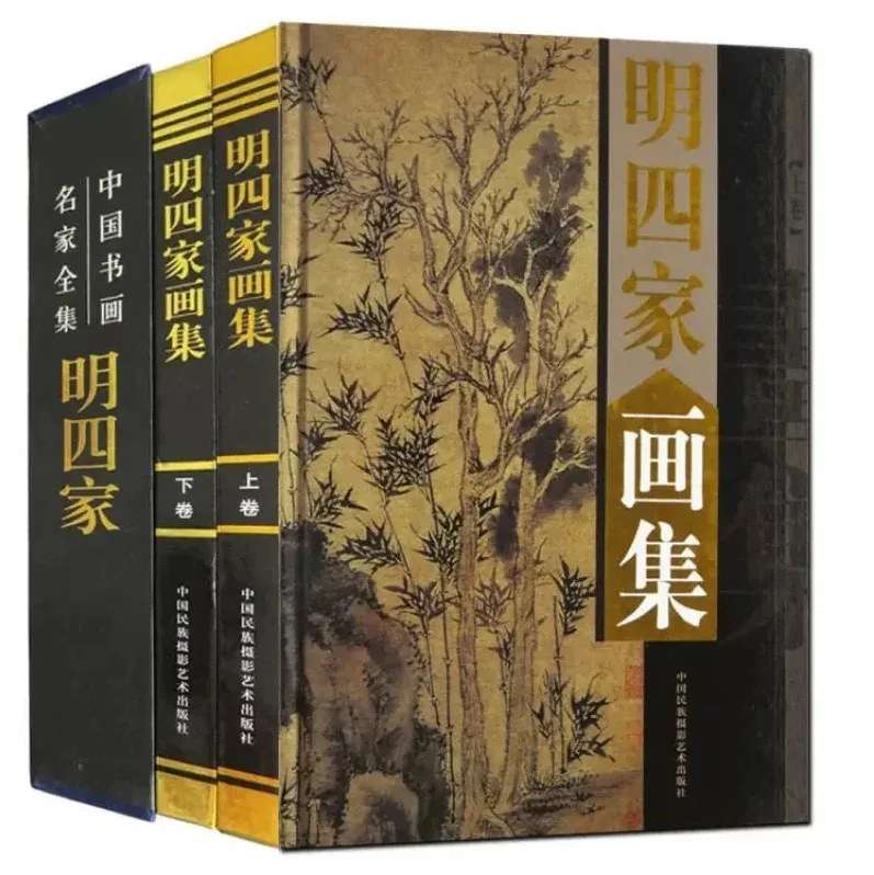 明四家画集 全2册 2003彩图高清.jpg