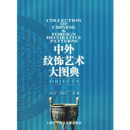 《中外纹饰艺术大图典 全4册 PDF文件 上海科技文献出版社2007封面