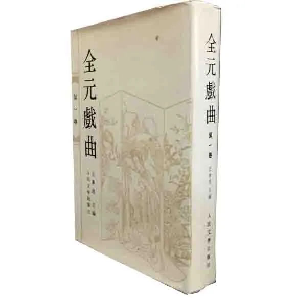 王季思《全元戏曲》全12卷缺少第7卷人民文学出版社封面