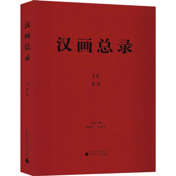 汉画总录 共36册（全1-41 ） 缺34-38册 2013高清封面
