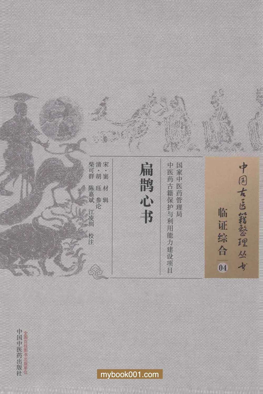 【稀】《中国古医籍整理丛书》共181册 PDF文件 中国中医药出版社2015封面