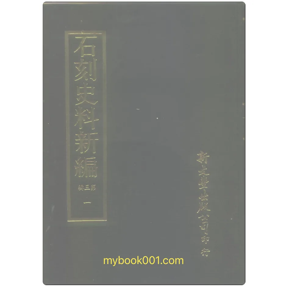 《石刻史料新编 第3辑》全40册 PDF文件 新文丰出版社封面