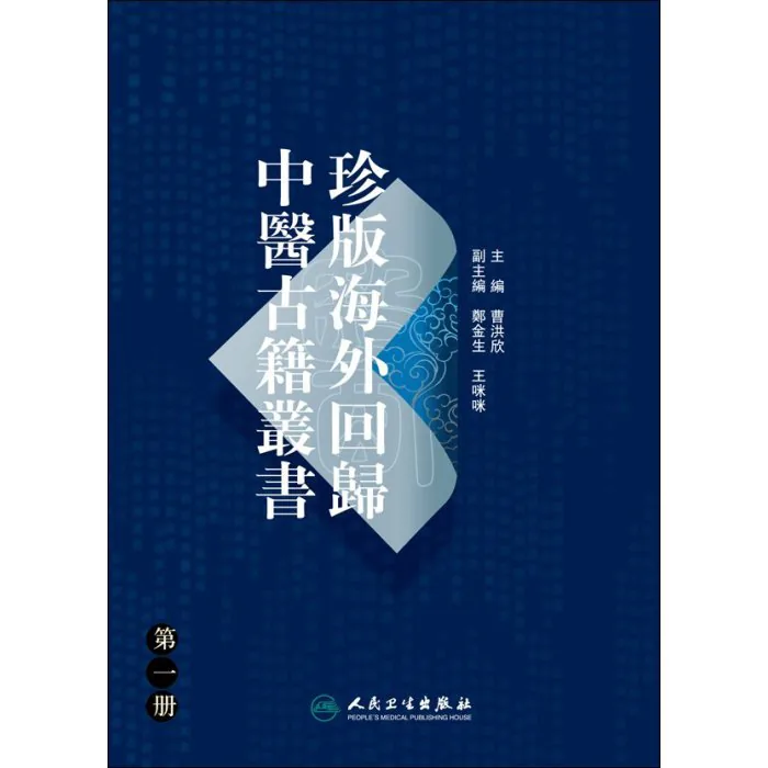 珍版海外回归中医古籍丛书 全10巨册 2008高清封面