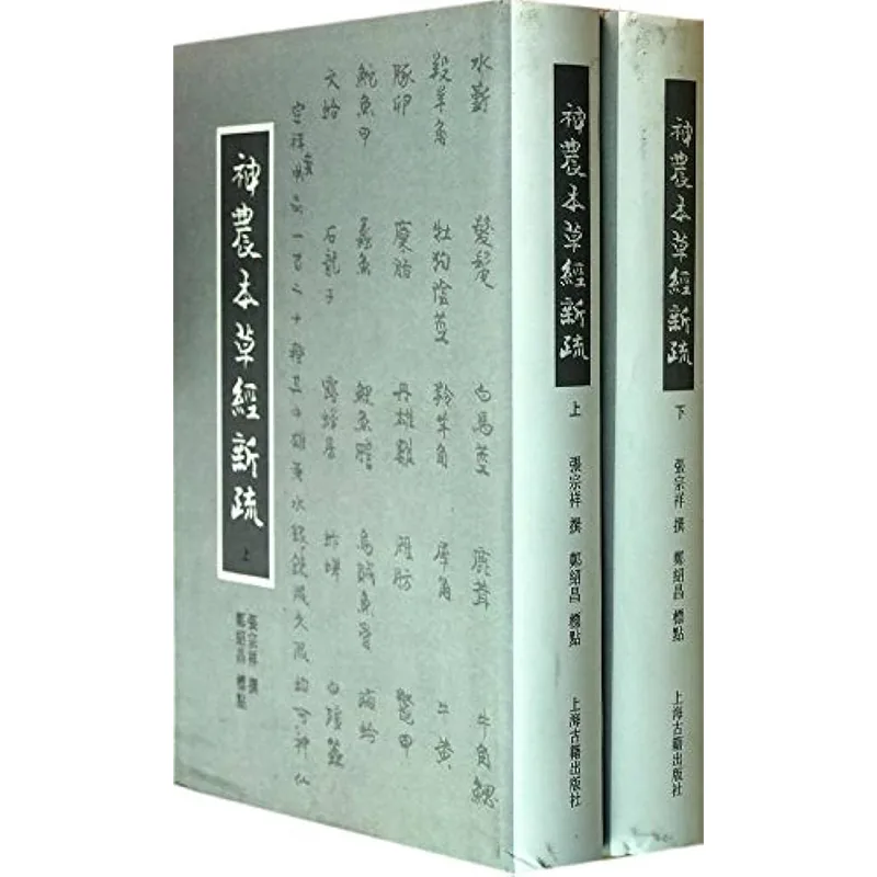 【中医中草药】神农本草经新疏 全2册 2013高清封面