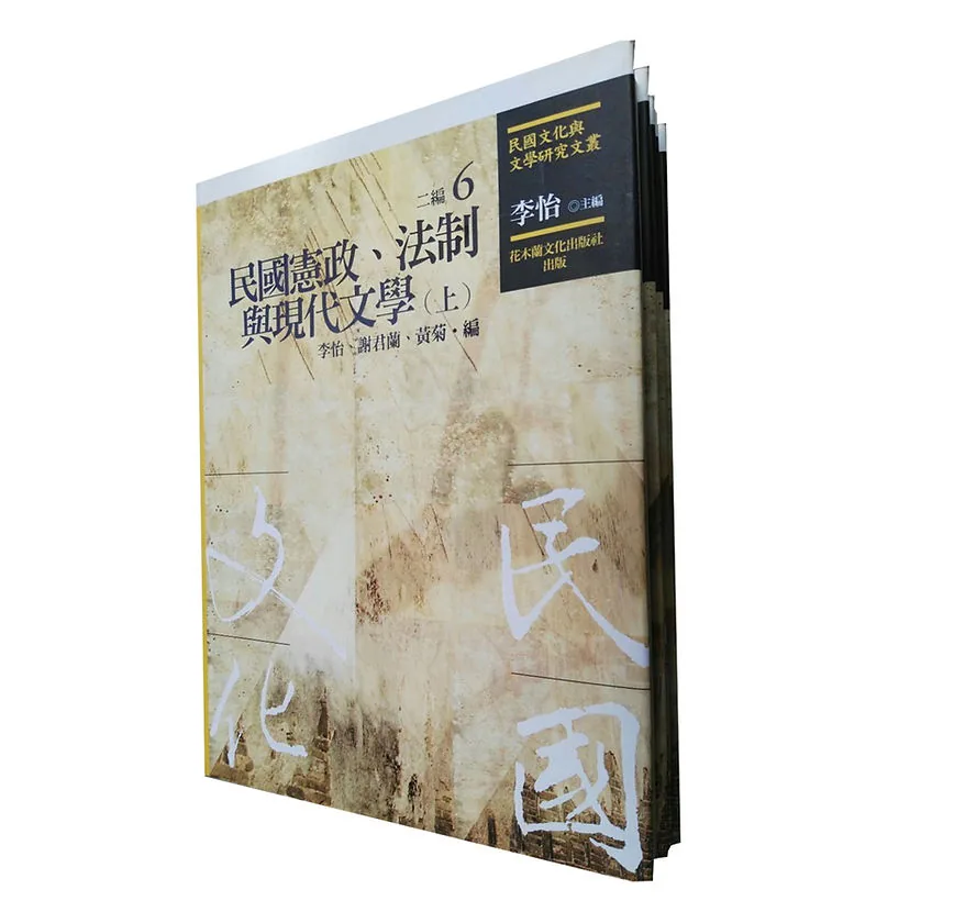 民国文化与文学研究文丛全二编40册台湾花木兰出版社封面