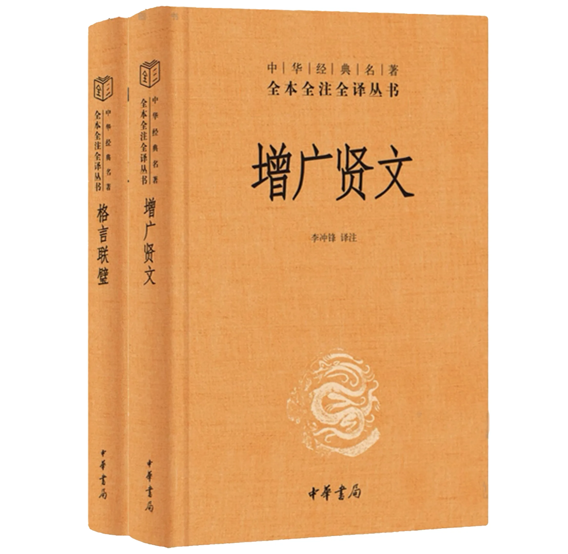 《增广贤文》[全本全注全译丛书] PDF高清电子版 中华书局 2021封面