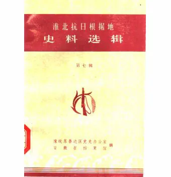 淮北抗日根据地史料选辑(共10册)安徽档案出版社封面