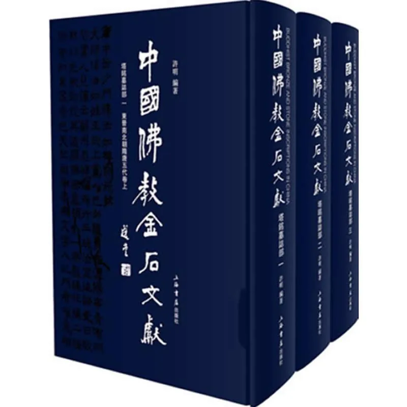中国佛教金石文献 塔铭墓志部 全10册 2018清晰PDF电子版封面