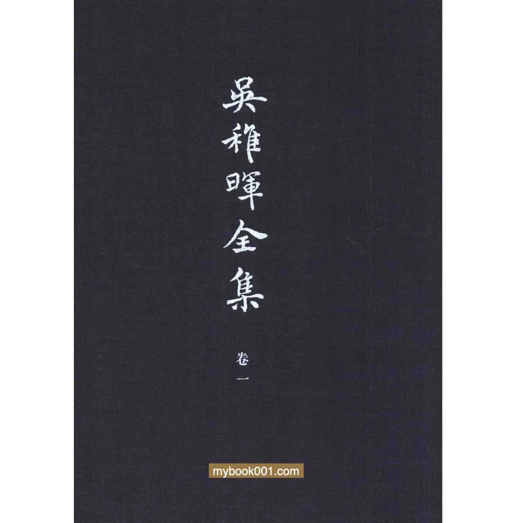 《吴稚晖全集》全14册 PDF文件 九州出版社2013封面