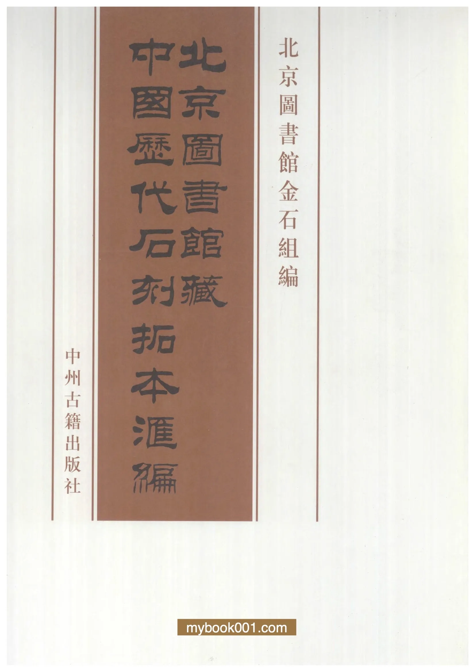 北京图书馆藏中国历代石刻拓本汇编（101册全）PDF文件 高清无水印版本封面