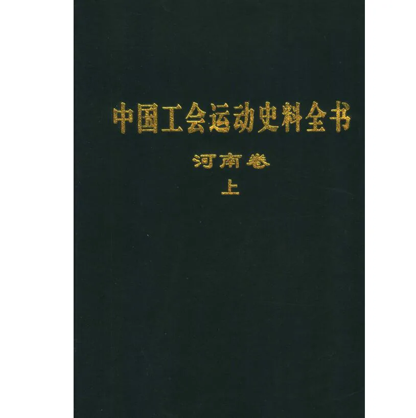 中国工会运动史料全书丛书全9册封面