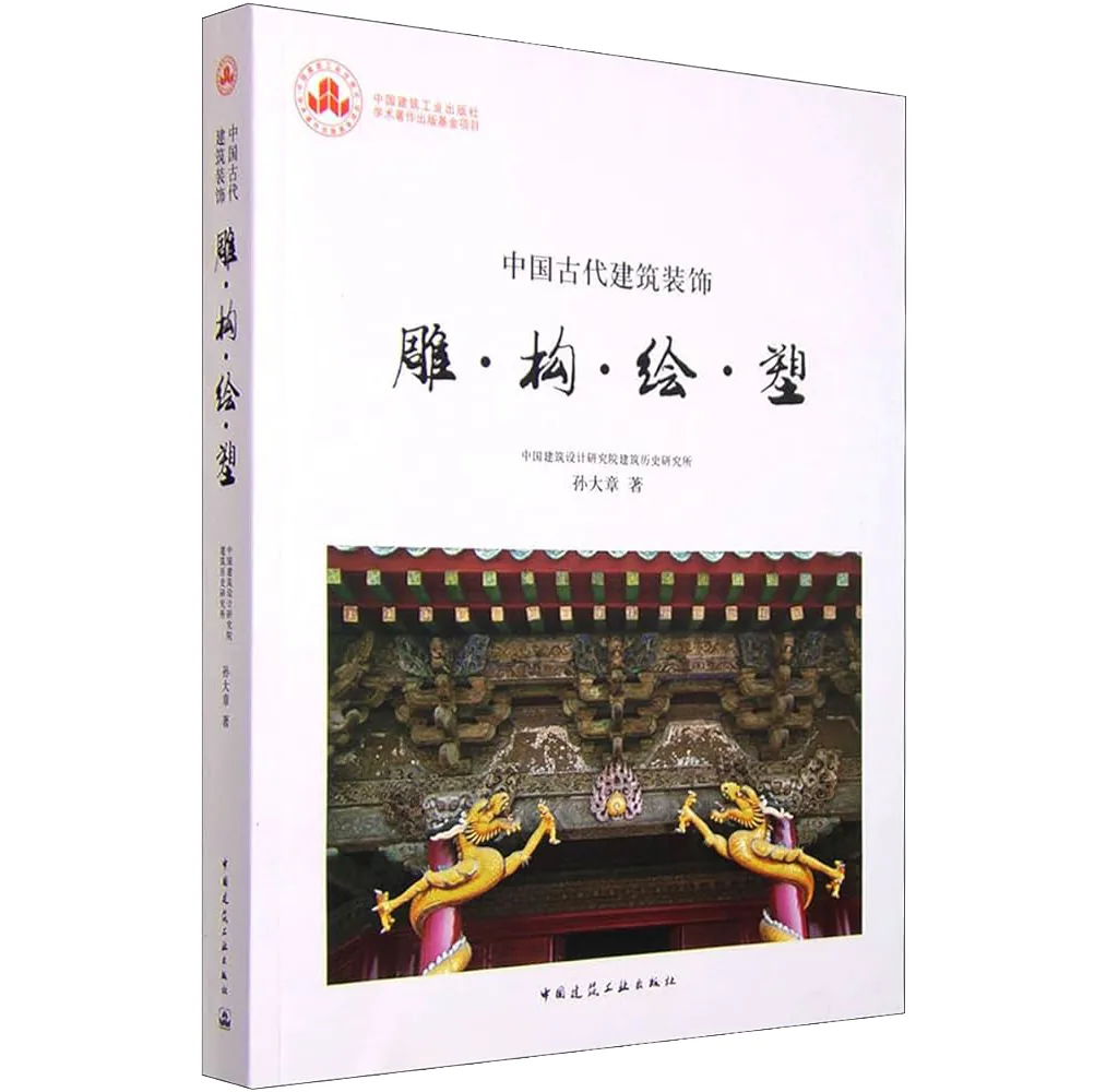 中国古代建筑装饰：雕·构·绘·塑 全1册 2015高清封面