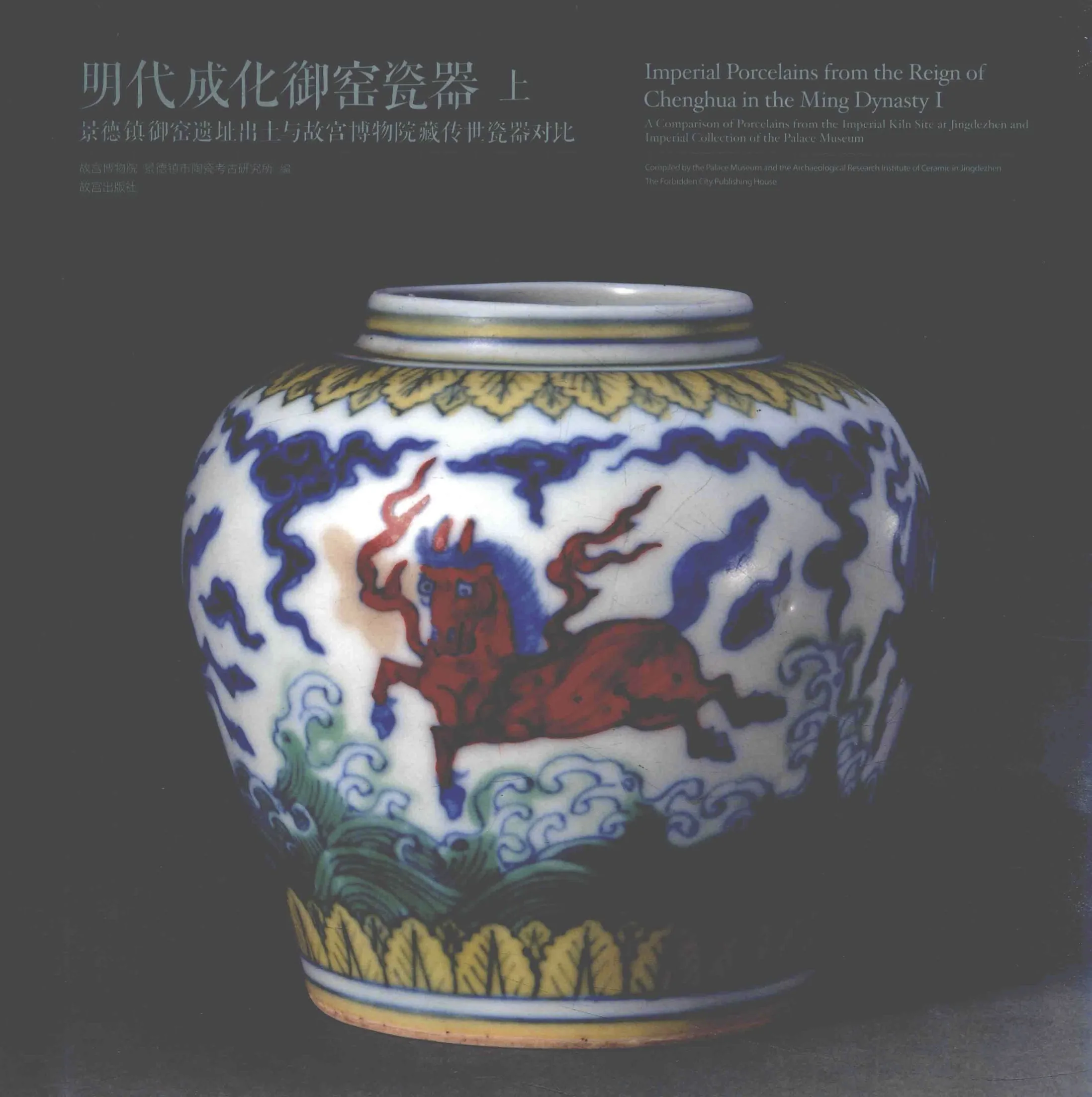 明代成化御窑瓷器 全2册 2016彩图高清PDF电子版 故宫出版社2016封面