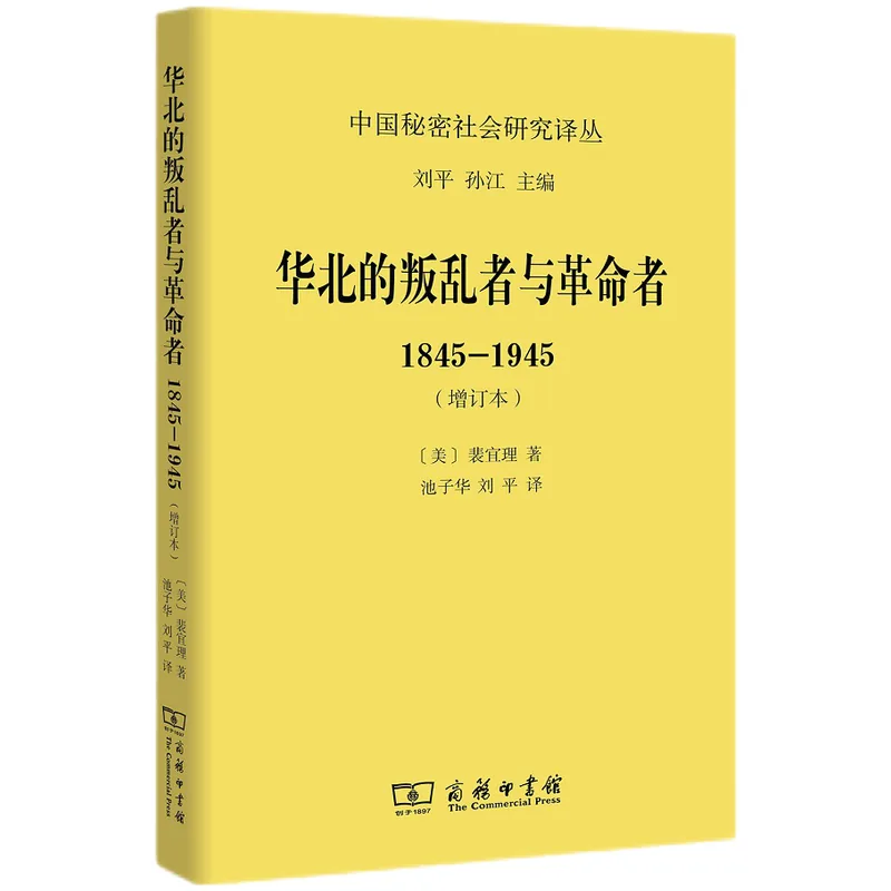 中国秘密社会研究译丛全8册商务印书馆封面