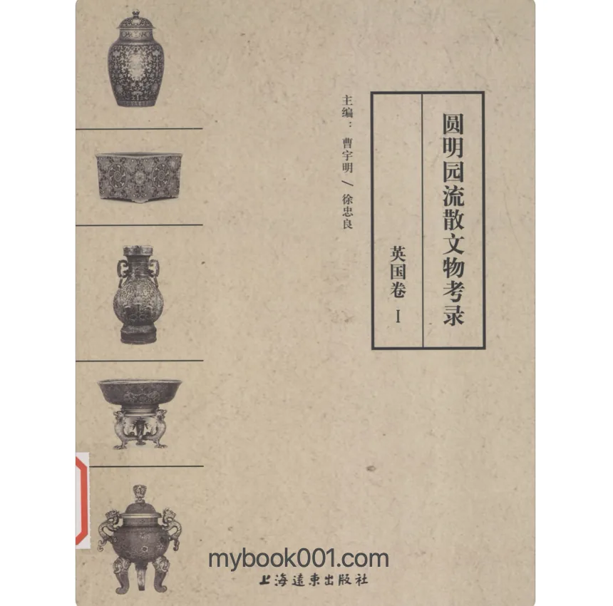 《圆明园流散文物考录-英国卷》全2册 PDF文件 上海远东出版社2015封面