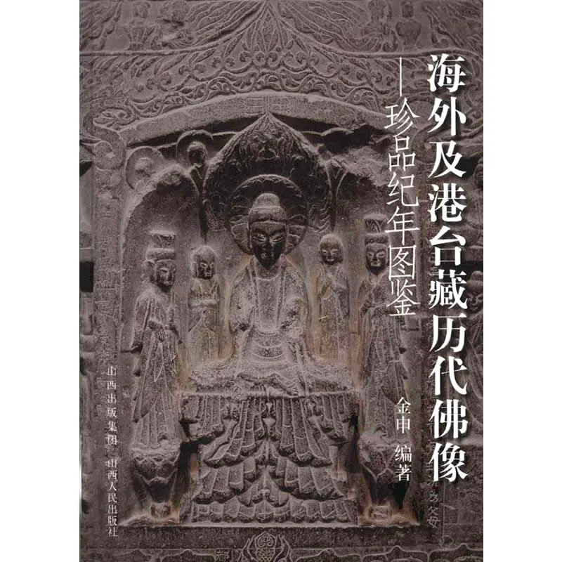 海外及港台藏历代佛像珍品纪年图鉴 全1册 2007彩图高清封面