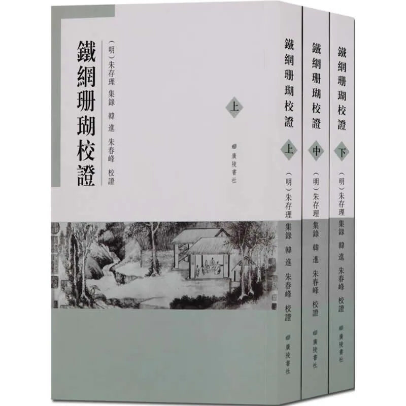 铁网珊瑚校证 全3册 2012高清PDF封面