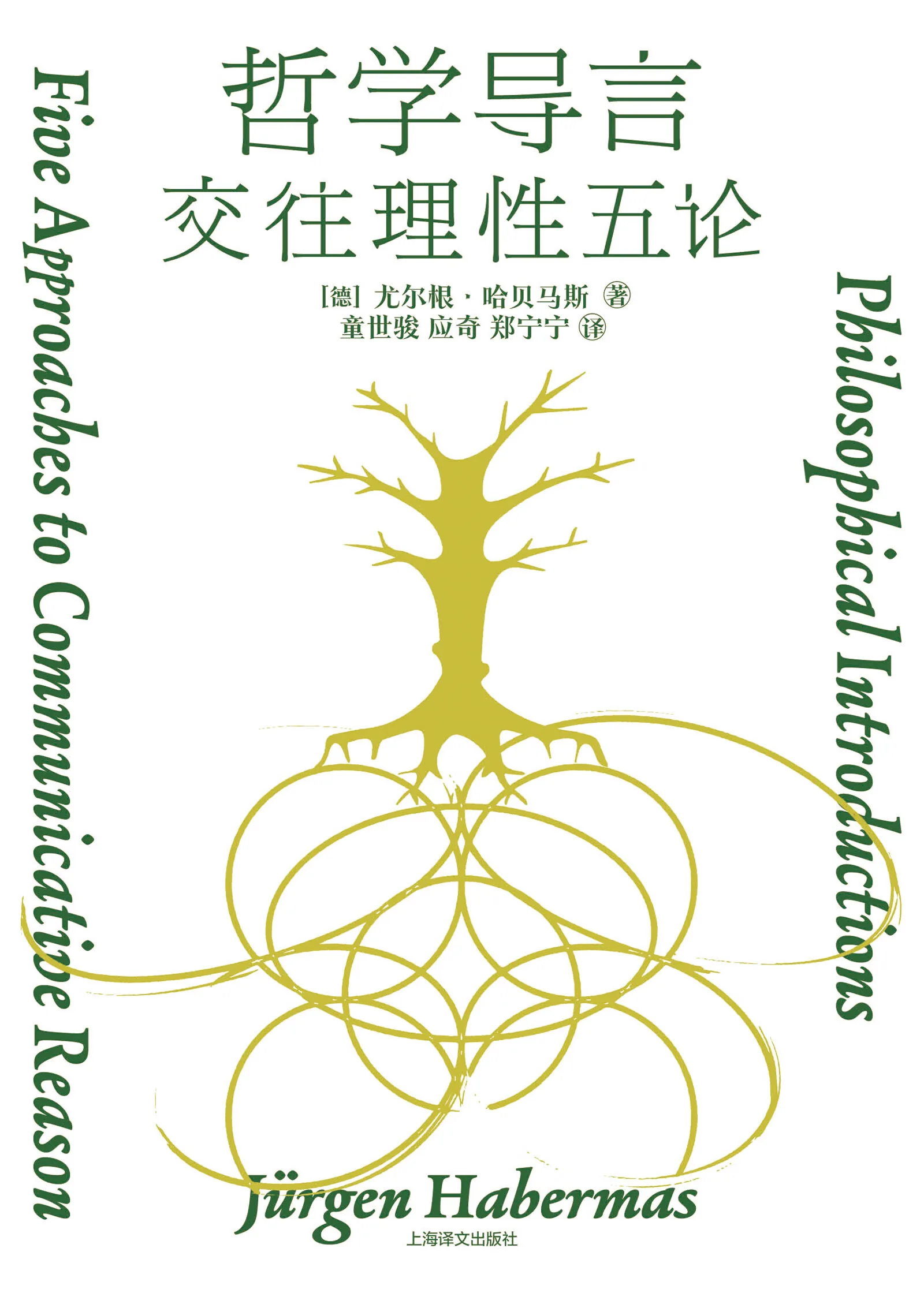 哲学导言：交往理性五论   ([德] 尤尔根·哈贝马斯   童世骏  应奇  郑宁宁)2023 上海译文出版社封面