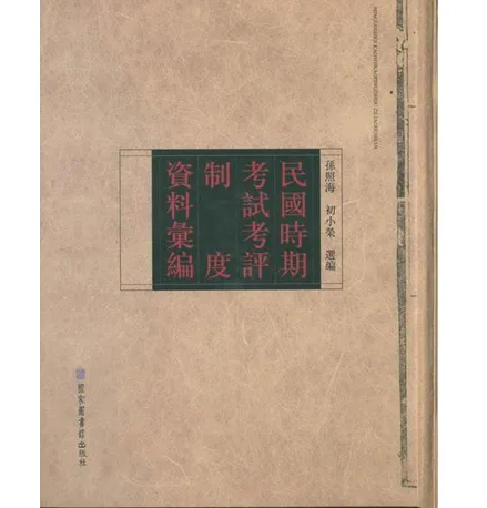 民国时期考试考评制度资料汇编（全5册）国家图书馆出版封面