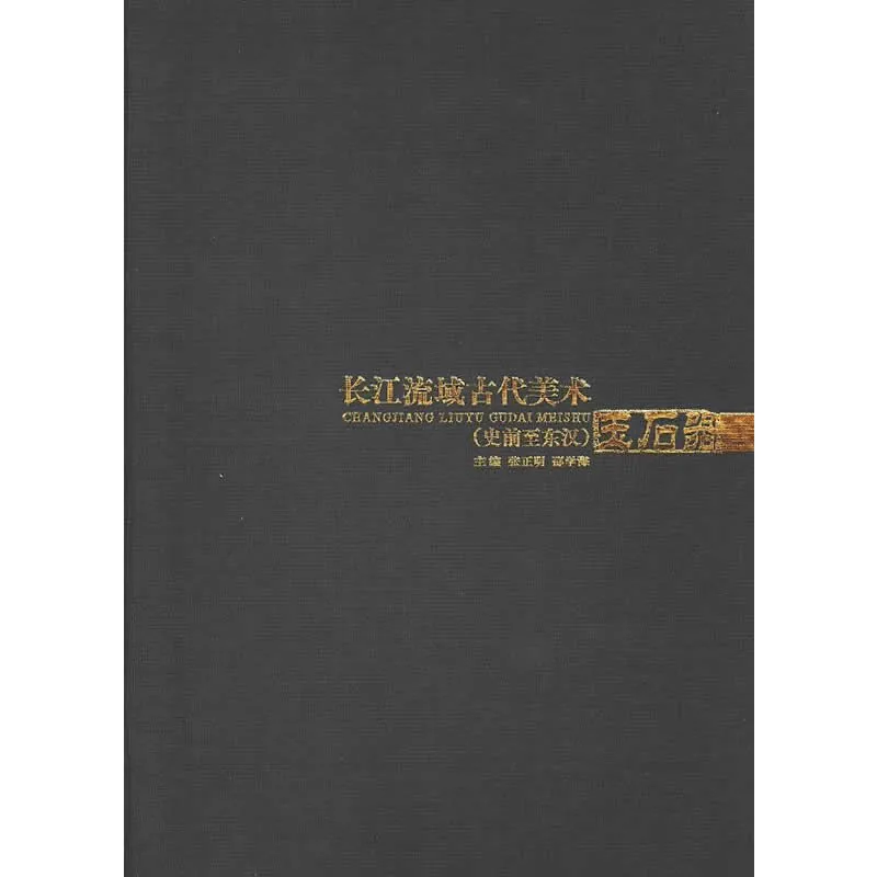 长江流域古代美术(史前至东汉) 全6册 2002彩图高清封面