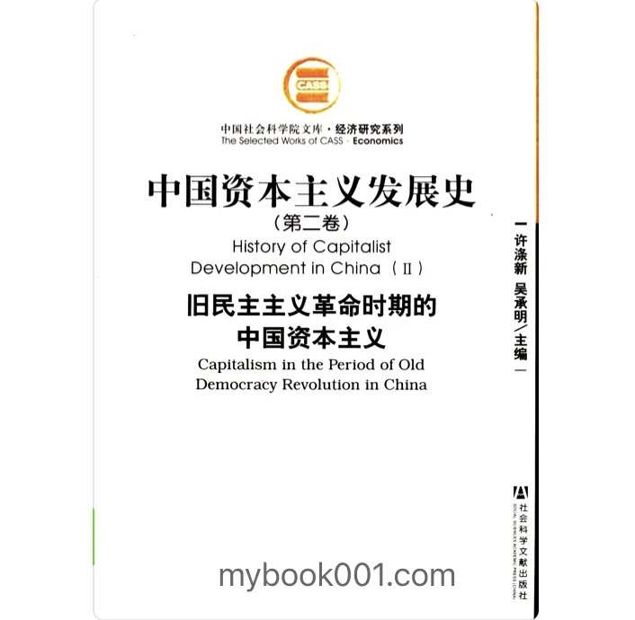 《中国资本主义发展史》全3册 PDF文件 社会科学⽂献出版社2007封面