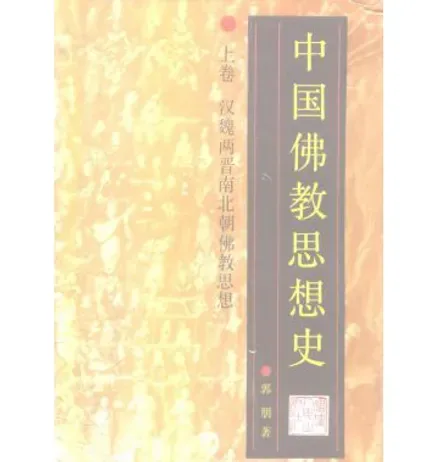 中国佛教思想史(共3册)封面