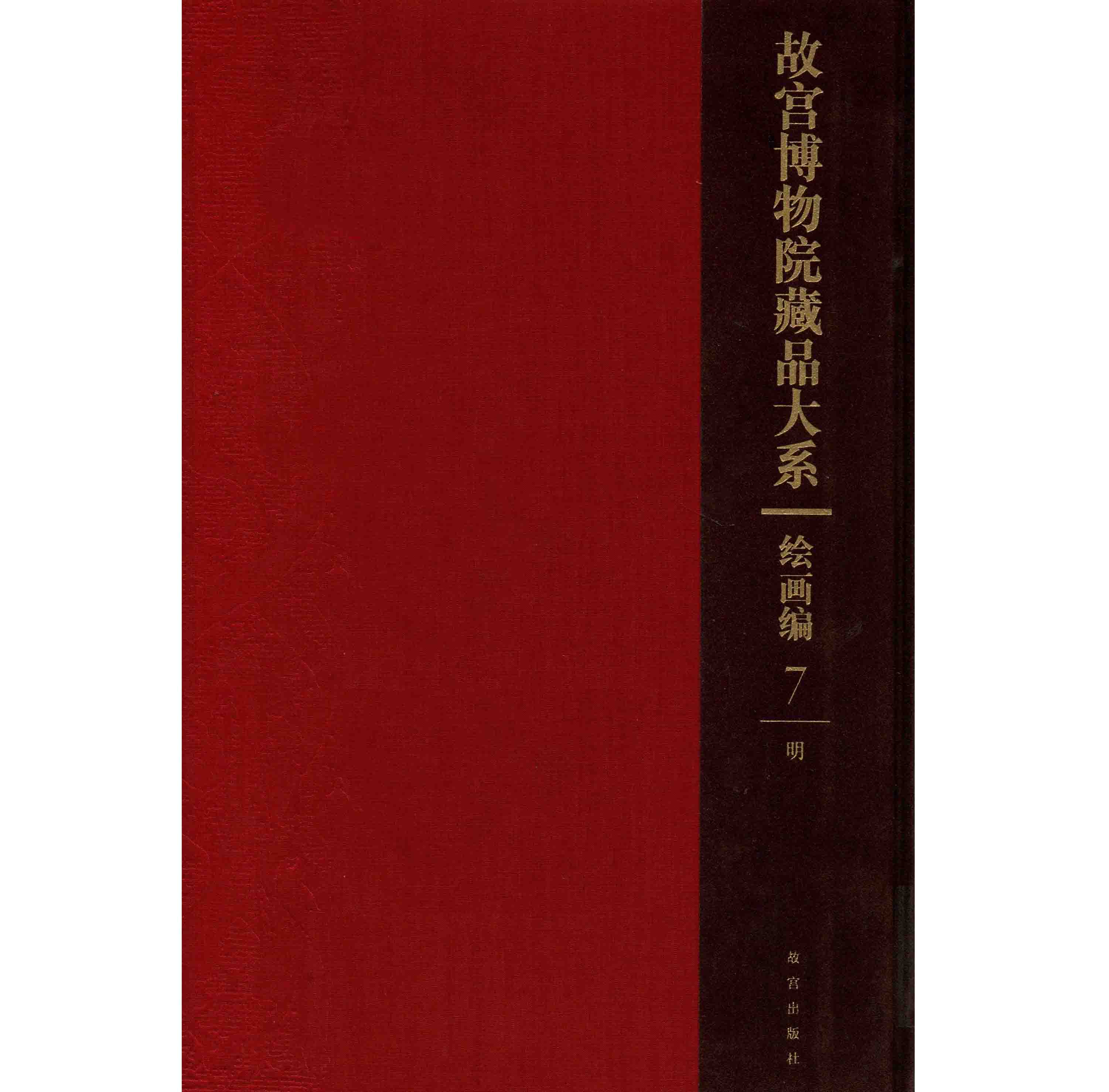 故宫博物院藏品大系 (共60册）PDF彩图高清封面