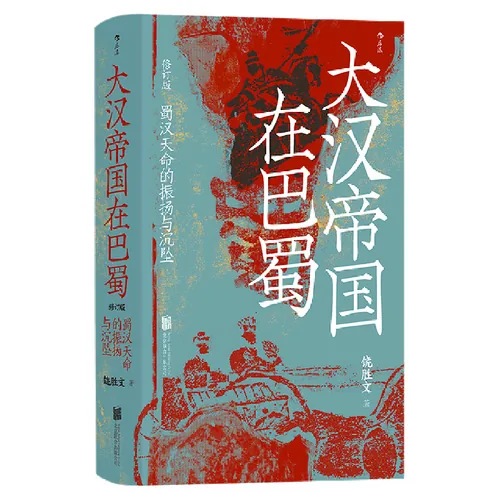 大汉帝国在巴蜀 蜀汉天命的振扬与沉坠 修订版封面