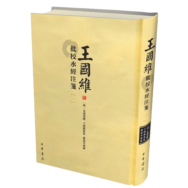王国维批校水经注笺 全5册 2014封面