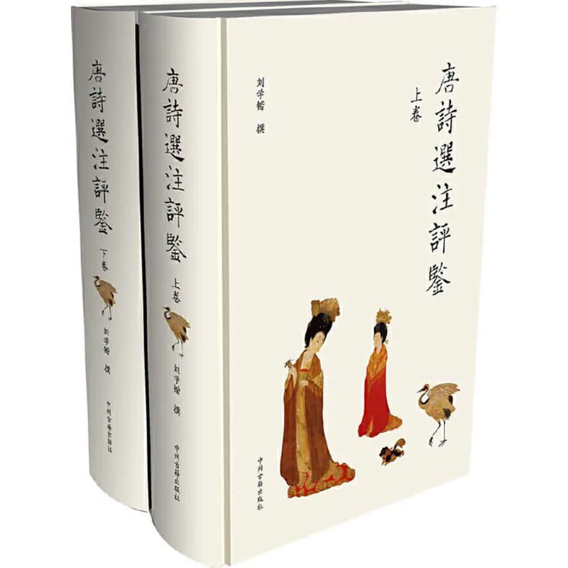 唐诗选注评鉴 全2巨册 2013高清封面