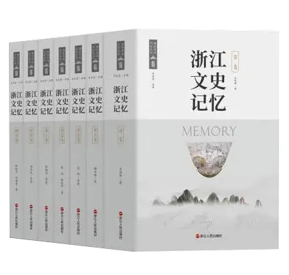 浙江文史记存9册忆浙江人民出版社封面