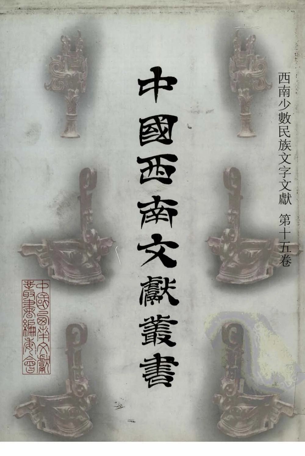 《西南少数民族文字文献》全15册 PDF文件封面