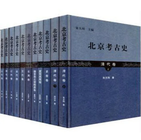 北京考古史 全11册 2012清晰封面
