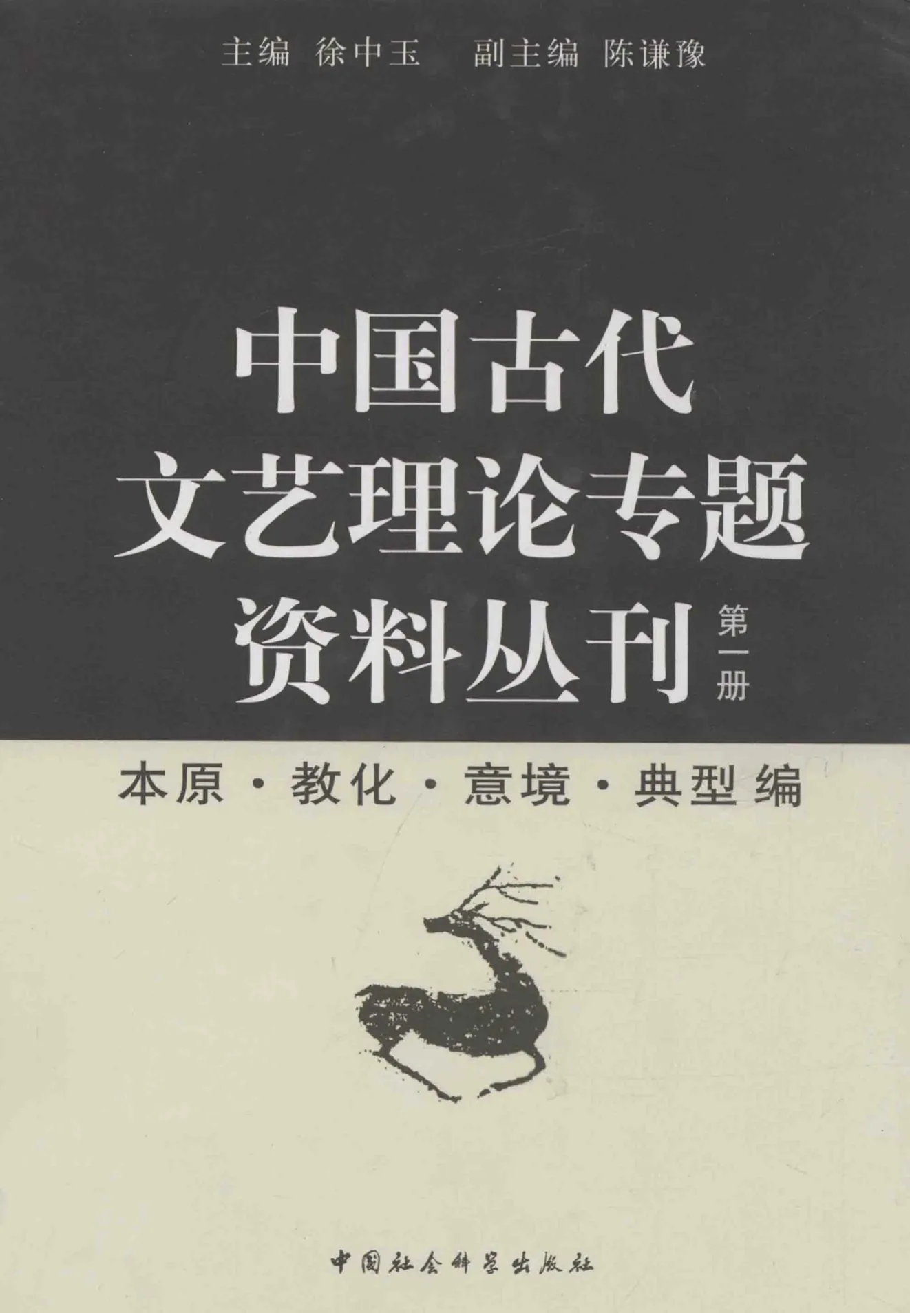 《中国古代文艺理论专题资料丛刊》全4册 PDF高清 中国社会科学出版社2013封面