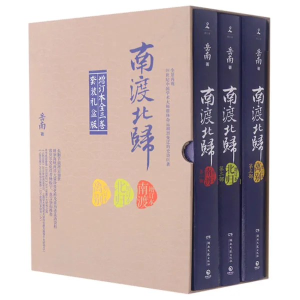 岳南南渡北归三部曲全六册湖南文艺出版社