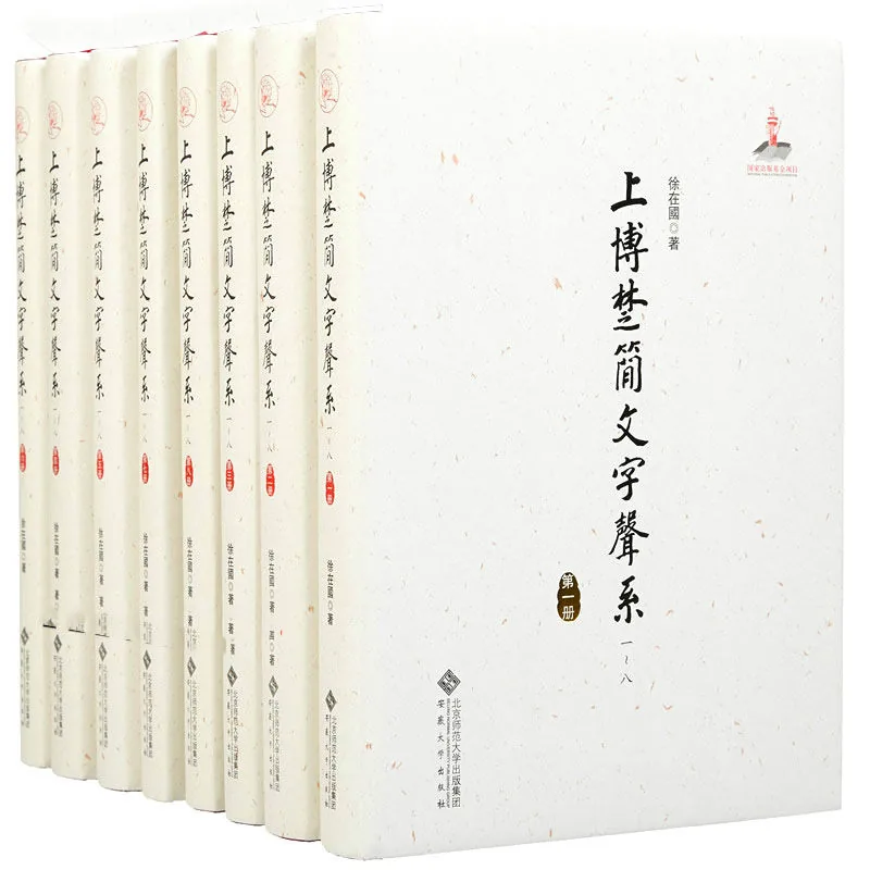 上博楚简文字声系 全8册 2013 高清封面