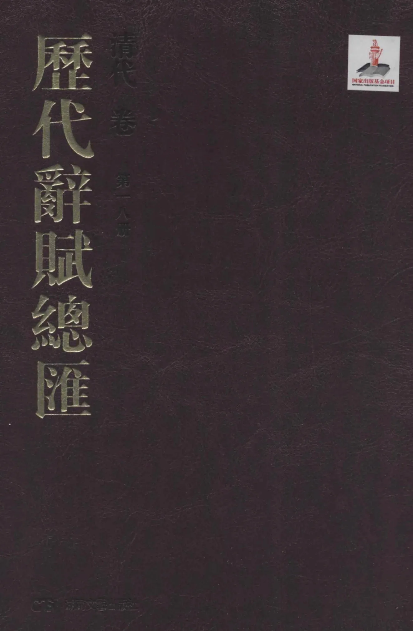 历代辞赋总汇(全26册) PDF文件 湖南文艺出版社2014封面