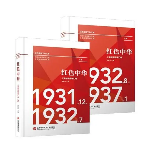 红色中华上海新闻整理汇编(全2册) 1931.12-1937.1,贾翠玲主编,上海科学技术文献出版社封面