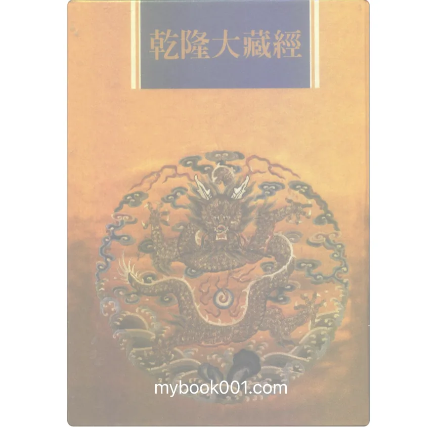 《乾隆大藏经》全168册 PDF文件（另附总目录和勘誤表）封面