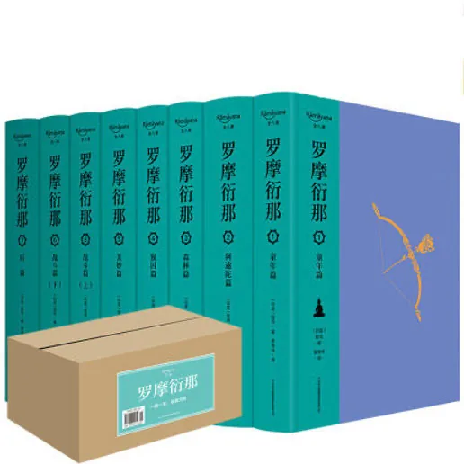 【笔记小说】罗摩衍那（全8册）PDF清晰版 吉林出版集团2016封面