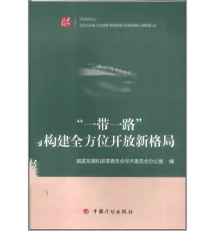一带一路系列丛书(共56册)中国计划出版社封面