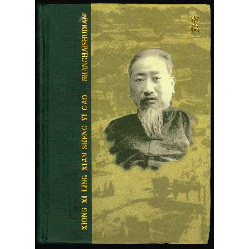 熊希龄先生遗稿 全5册 PDF文件 上海书店出版社1998封面