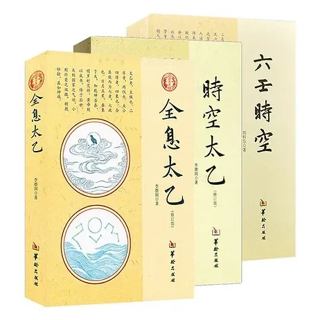 全息太乙+时空太乙+六壬时空 李德润著太乙神数预测中国哲学风水周易入门长生秘诀大六壬书籍封面