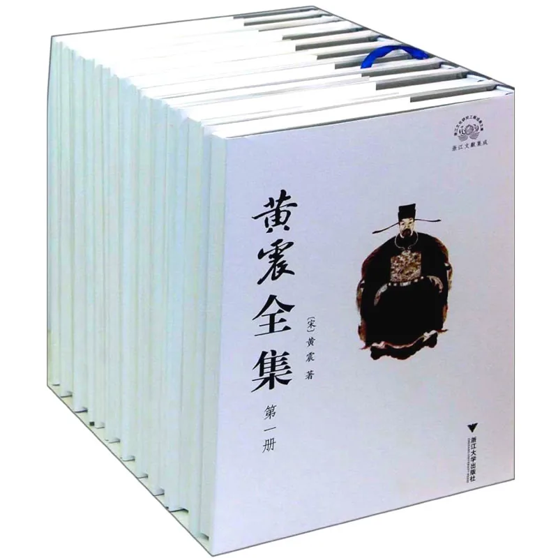 黄震全集 全10册/浙江文献集成 2013 高清封面
