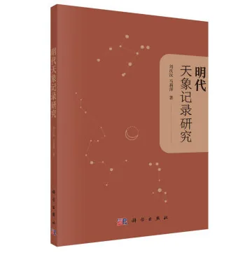 明代天象记录研究2022科学出版社刘次沅马莉萍封面
