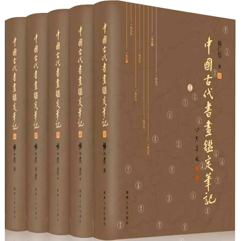 中国古代书画鉴定笔记 全9册 2015高清封面