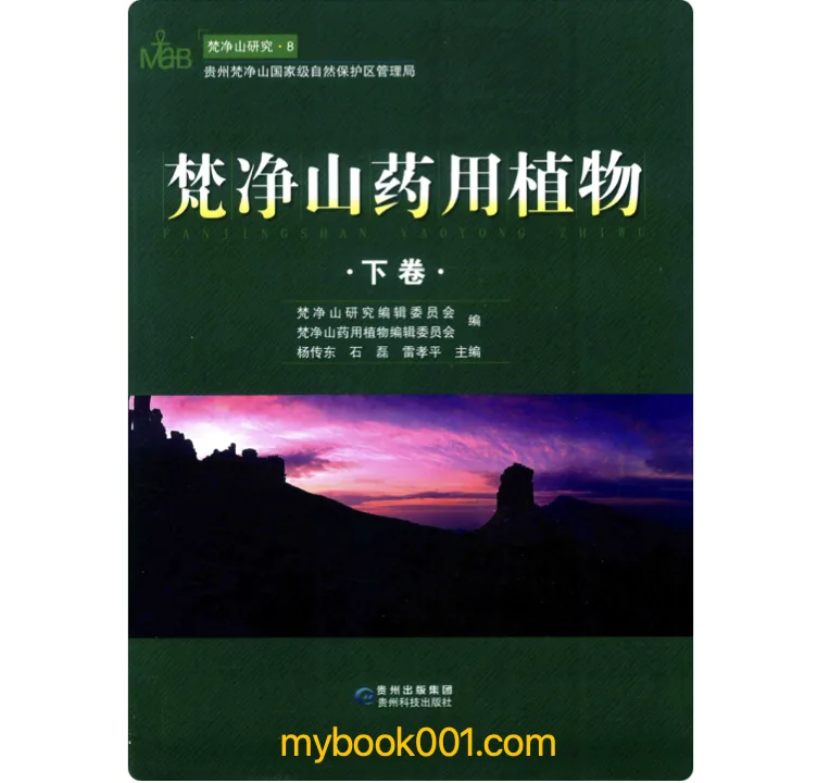 《梵净山药用植物》全2册 PDF文件 贵州科技出版社2016封面