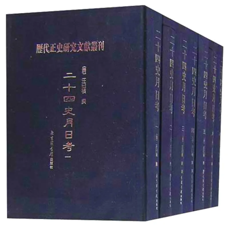 《二十四史月日考》全7册 PDF文件 北京图书馆2005封面